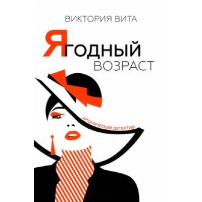 Виктория Вита: Ягодный возраст Виктория Вита: Ягодный возраст