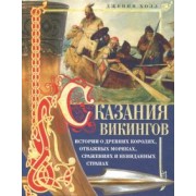 Дженни Холл: Сказания викингов. Истории о древних королях, отважных моряках, сражениях и невиданных странах