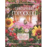 Цветочный гороскоп. Растения талисманы о вашем характере, судьбе и здоровье