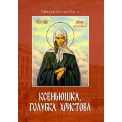 Светлана Коппел-Ковтун: Ксеньюшка, голубка Христова Светлана Коппел-Ковтун: Ксеньюшка, голубка Христова