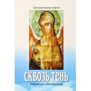 Светлана Коппел-Ковтун: Сквозь тень