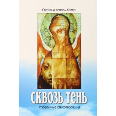 Светлана Коппел-Ковтун: Сквозь тень Светлана Коппел-Ковтун: Сквозь тень