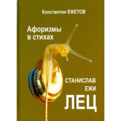 Константин Ефетов: Афоризмы в стихах. Станислав Ежи ЛЕЦ Константин Ефетов: Афоризмы в стихах. Станислав Ежи ЛЕЦ
