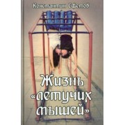 Константин Ефетов: Жизнь "летучих мышей"