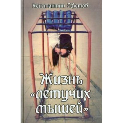 Константин Ефетов: Жизнь Константин Ефетов: Жизнь