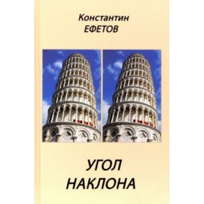 Константин Ефетов: Угол наклона Константин Ефетов: Угол наклона