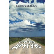 Константин Ефетов: В сторону другую