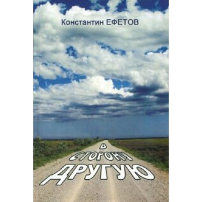 Константин Ефетов: В сторону другую Константин Ефетов: В сторону другую