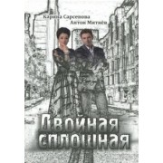 Сарсенова, Митнев: Двойная сплошная