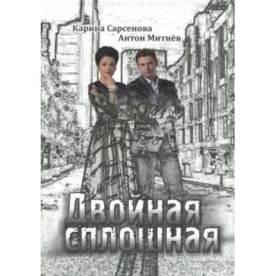 Сарсенова, Митнев: Двойная сплошная Сарсенова, Митнев: Двойная сплошная