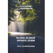 Владимир Свищенков: На последней орбите души. Эссе и Афоризмы