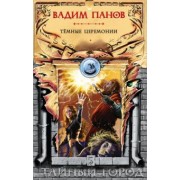 Вадим Панов: Тёмные церемонии