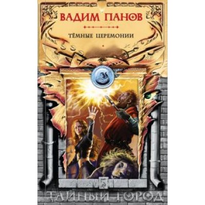 Вадим Панов: Тёмные церемонии Вадим Панов: Тёмные церемонии