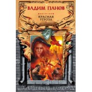 Вадим Панов: Красная угроза