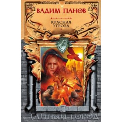 Вадим Панов: Красная угроза Вадим Панов: Красная угроза