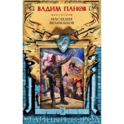 Вадим Панов: Наследие великанов