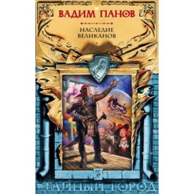 Вадим Панов: Наследие великанов Вадим Панов: Наследие великанов