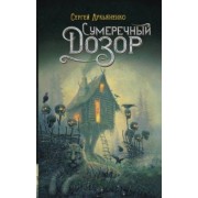 Сергей Лукьяненко: Сумеречный Дозор