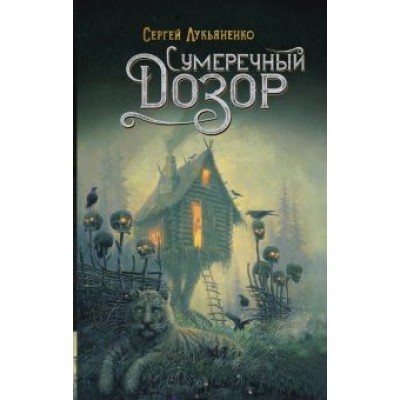 Сергей Лукьяненко: Сумеречный Дозор Сергей Лукьяненко: Сумеречный Дозор