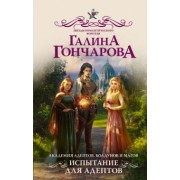 Галина Гончарова: Академия адептов, колдунов и магов. Испытание для адептов