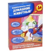 Домашние животные. Водораскраска-пазл (PR1055)