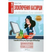 Анна Сам: Злоключения кассирши