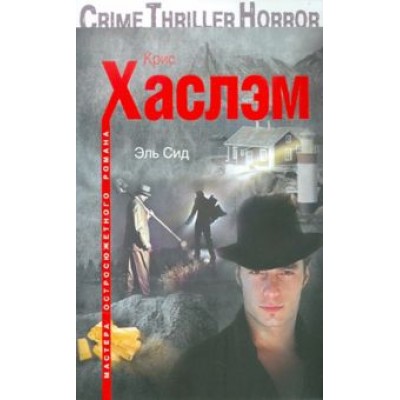 Крис Хаслэм: Эль Сид Крис Хаслэм: Эль Сид