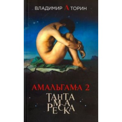 Владимир Торин: Амальгама 2. Тантамареска Владимир Торин: Амальгама 2. Тантамареска