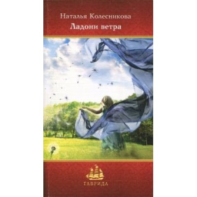 Наталья Колесникова: Ладони ветра Наталья Колесникова: Ладони ветра