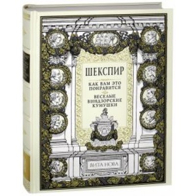 Уильям Шекспир: Как вам это понравится. Веселые виндзорские кумушки Уильям Шекспир: Как вам это понравится. Веселые виндзорские кумушки