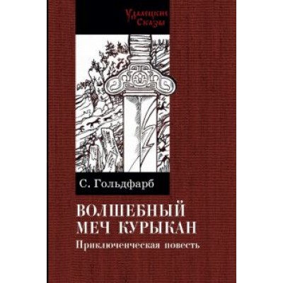 Станислав Гольдфарб: Волшебный меч курыкан Станислав Гольдфарб: Волшебный меч курыкан