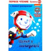 Бэксхолл, Суини: Первое чтение. Щенячий патруль. Щенки в море