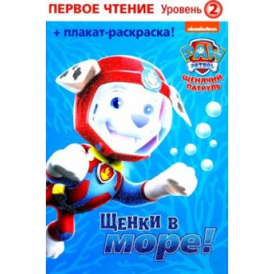 Бэксхолл, Суини: Первое чтение. Щенячий патруль. Щенки в море Бэксхолл, Суини: Первое чтение. Щенячий патруль. Щенки в море