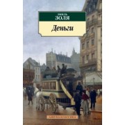 Эмиль Золя: Деньги
