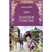 Эмиль Золя: Дамское счастье