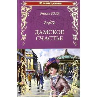 Эмиль Золя: Дамское счастье Эмиль Золя: Дамское счастье
