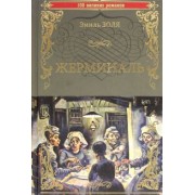 Эмиль Золя: Жерминаль