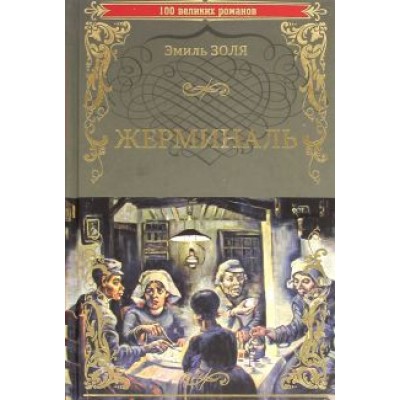 Эмиль Золя: Жерминаль Эмиль Золя: Жерминаль