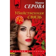 Марина Серова: Убийственная связь