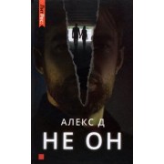 Д. Алекс: Не он