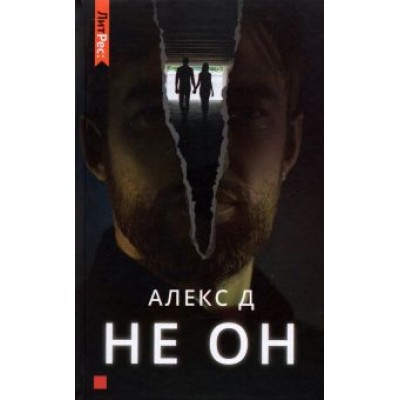 Д. Алекс: Не он Д. Алекс: Не он