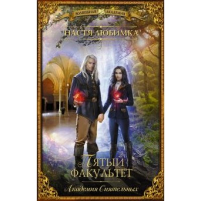 Настя Любимка: Пятый факультет. Академия Сиятельных Настя Любимка: Пятый факультет. Академия Сиятельных