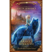 Настя Любимка: Дорога вечности. Академия Сиятельных