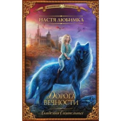 Настя Любимка: Дорога вечности. Академия Сиятельных Настя Любимка: Дорога вечности. Академия Сиятельных