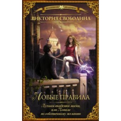 Виктория Свободина: Лучшая академия магии, или Попала по собственному желанию. Новые правила Виктория Свободина: Лучшая академия магии, или Попала по собственному желанию. Новые правила