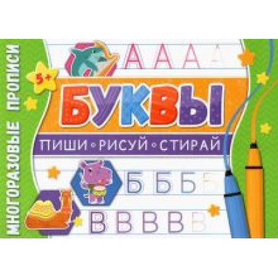 Многоразовые прописи. Буквы Многоразовые прописи. Буквы