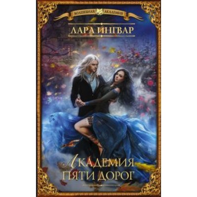 Лара Ингвар: Академия пяти дорог Лара Ингвар: Академия пяти дорог