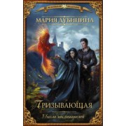 Мария Дубинина: Школа заклинателей. Призывающая