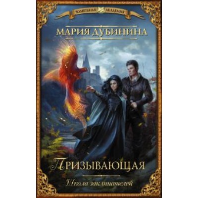 Мария Дубинина: Школа заклинателей. Призывающая Мария Дубинина: Школа заклинателей. Призывающая