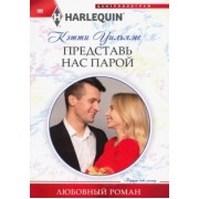 Кэтти Уильямс: Представь нас парой